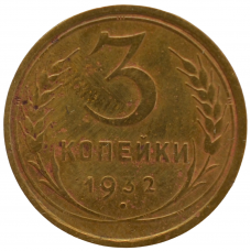 3 копейки 1932 СССР, из оборота