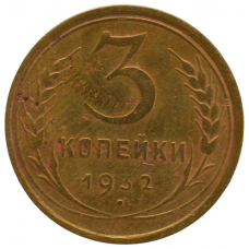 3 копейки 1932 СССР, из оборота