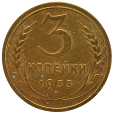 3 копейки 1933 СССР, из оборота