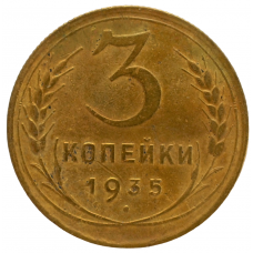 3 копейки 1935 СССР (новый тип), из оборота