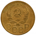 3 копейки 1935 СССР (новый тип), из оборота