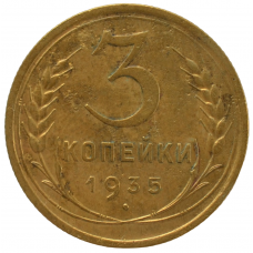 3 копейки 1935 СССР (старый тип), из оборота