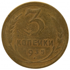 3 копейки 1935 СССР (новый тип), из оборота