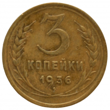 3 копейки 1936 СССР, из оборота