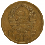 3 копейки 1936 СССР, из оборота