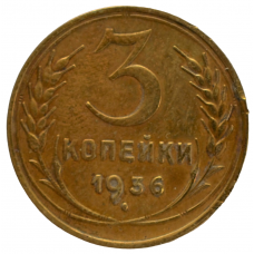 3 копейки 1936 СССР, из оборота