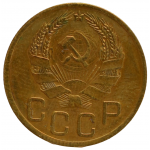 3 копейки 1936 СССР, из оборота