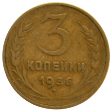 3 копейки 1936 СССР, из оборота