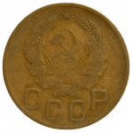 3 копейки 1936 СССР, из оборота