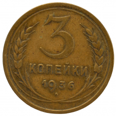 3 копейки 1936 СССР, из оборота