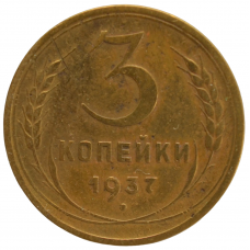 3 копейки 1937 СССР, из оборота