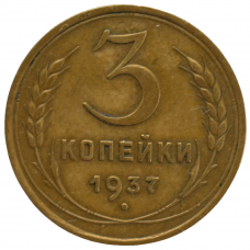 3 копейки 1937 СССР, из оборота