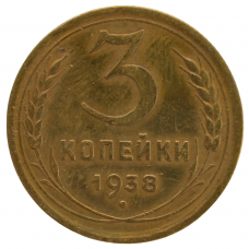 3 копейки 1938 СССР, из оборота