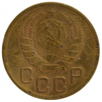 3 копейки 1938 СССР, из оборота