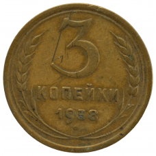 3 копейки 1938 СССР, из оборота