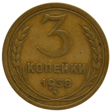 3 копейки 1938 СССР, из оборота