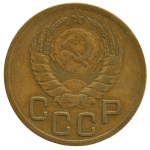 3 копейки 1938 СССР, из оборота