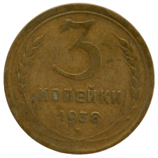 3 копейки 1938 СССР, из оборота