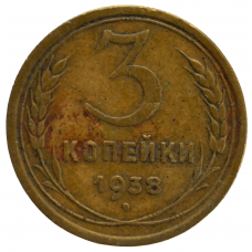 3 копейки 1938 СССР, из оборота