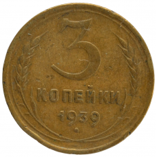 3 копейки 1939 СССР, из оборота