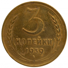 3 копейки 1939 СССР, из оборота