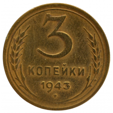 3 копейки 1943 СССР, из оборота,