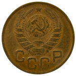 3 копейки 1943 СССР, из оборота,