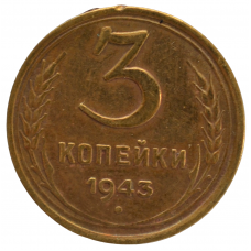 3 копейки 1943 СССР, из оборота