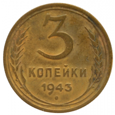 3 копейки 1943 СССР, из оборота