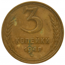 3 копейки 1948 СССР, из оборота