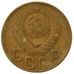 3 копейки 1948 СССР, из оборота