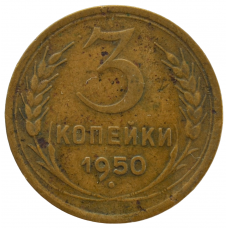 3 копейки 1950 СССР, из оборота