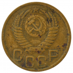 3 копейки 1950 СССР, из оборота