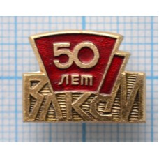 Значок 50 лет ВЛКСМ, 1918-1968