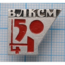 Значок 50 лет ВЛКСМ, 1918-1968