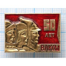 Значок 50 лет ВЛКСМ, 1918-1968