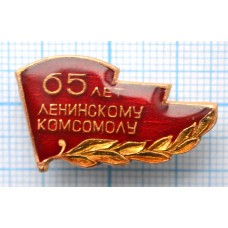 Значок 65 лет Ленинскому Комсомолу