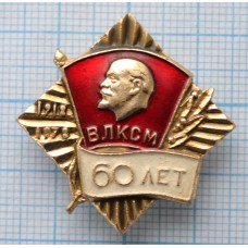 Значок 60 лет ВЛКСМ, 1918-1978