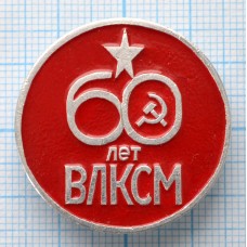 Значок 60 лет ВЛКСМ, 1918-1978