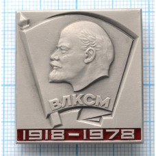 Значок 60 лет ВЛКСМ, 1918-1978