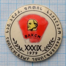 Значок 39 съезд ВЛКСМ, 1979 год, Армения