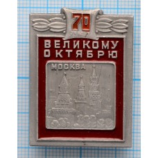 Значок 70 лет Великому Октябрю, Москва