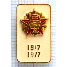 Значок 60 лет Октябрьской революции, 1917-1977