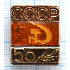 Значок 50 лет СССР