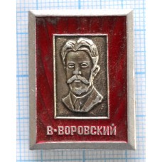 Значок В. Воровский