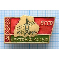 Значок Электрыфикацыя БССР 1917-1961