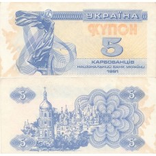 5 карбованцев 1991 Украина - 5 Karbovantsiv 1991 Ukraine