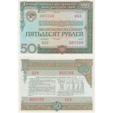 Облигация 50 рублей 1982 (1-й тип) Государственный внутренний выигрышный заем