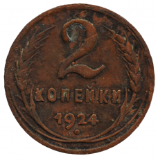 2 копейки 1924 СССР, из оборота