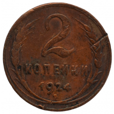 2 копейки 1924 СССР, из оборота